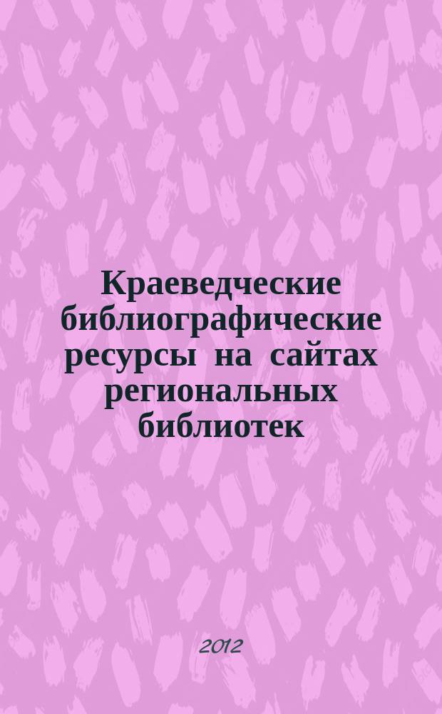 Краеведческие библиографические ресурсы на сайтах региональных библиотек // Ч. 1