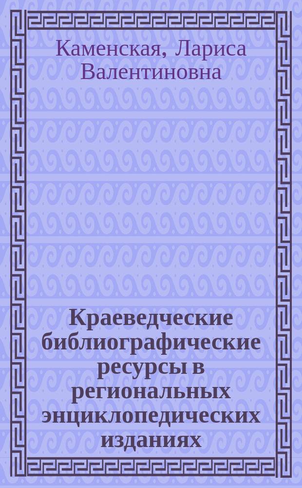 Краеведческие библиографические ресурсы в региональных энциклопедических изданиях // Ч. 1