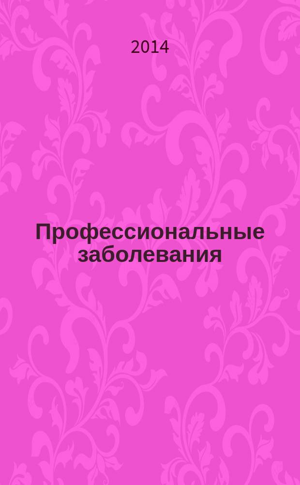 Профессиональные заболевания : учебное пособие для студентов высших учебных заведений, обучающихся по специальности: 060101 - "Лечебное дело" [в 2 ч.]. Ч. 2 : Клиника, диагностика, профилактика и медико-социальная экспертиза