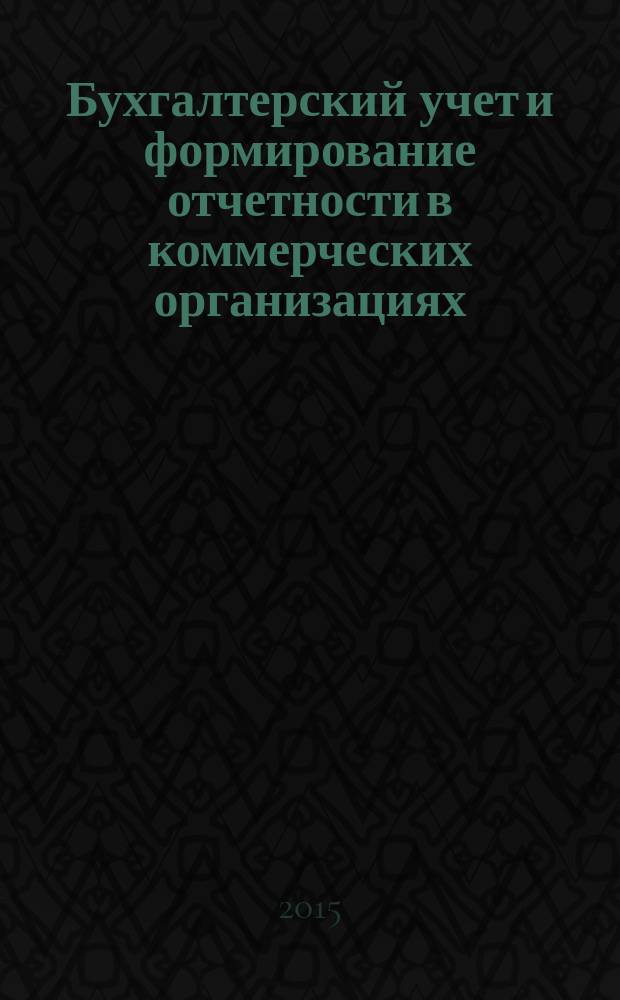 Бухгалтерский учет и формирование отчетности в коммерческих организациях : учебное пособие : для студентов и магистрантов экономического профиля