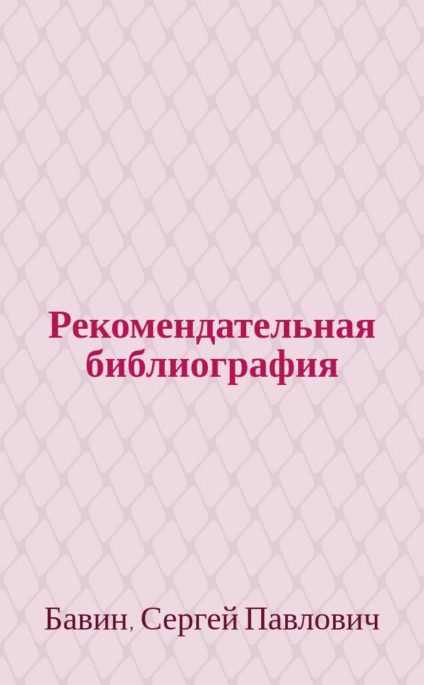 Рекомендательная библиография: состояние и перспективы // Ч. 1