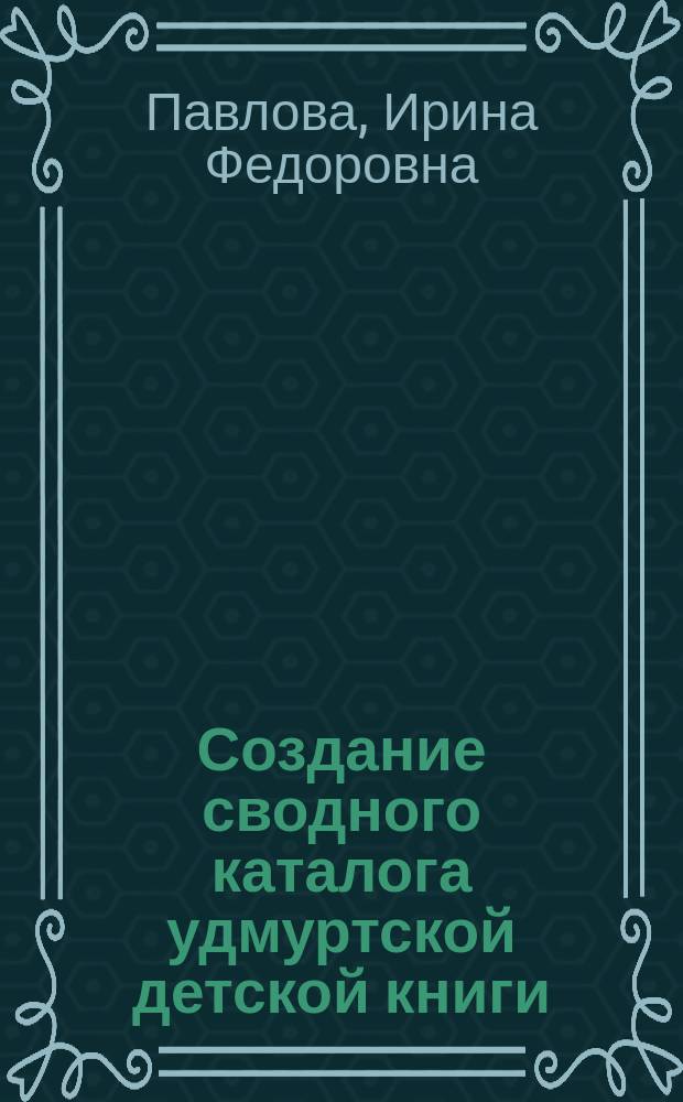 Создание сводного каталога удмуртской детской книги: постановка проблемы // Ч. 1