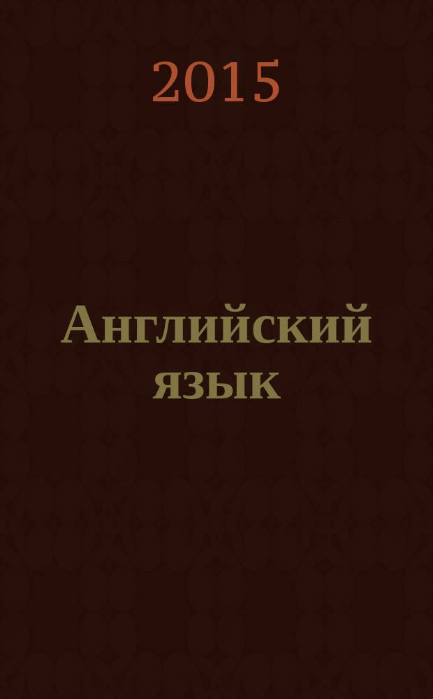Английский язык : книга для учителя : 6 класс : пособие для общеобразовательных организаций