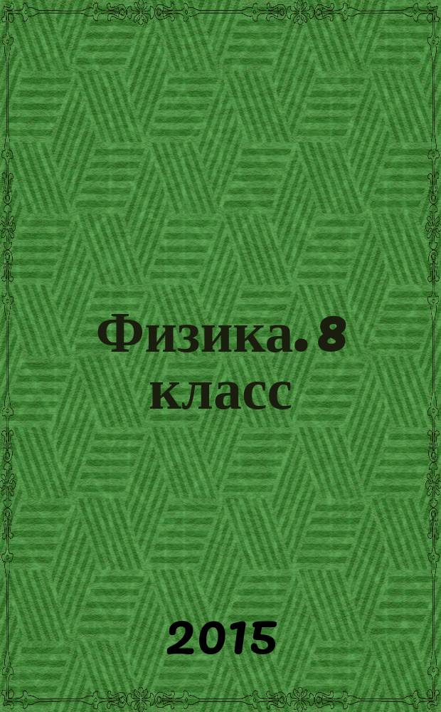 Физика. 8 класс : тетрадь для лабораторных работ к учебнику А. В. Перышкина : 12+