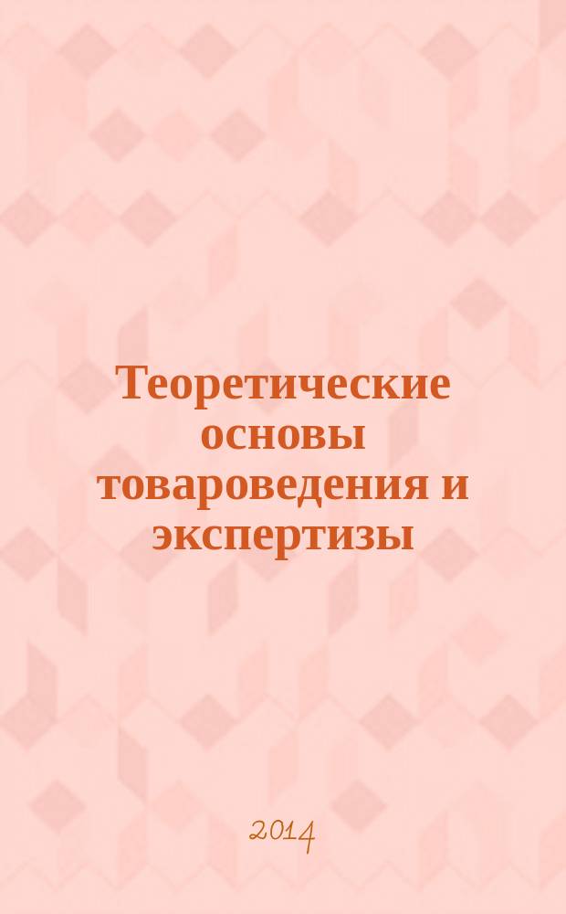 Теоретические основы товароведения и экспертизы : учебно-методическое пособие