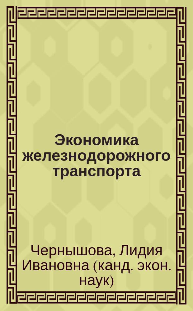 Экономика железнодорожного транспорта : курс лекций по дисциплине "Экономика железнодорожного транспорта" для студентов всех специальностей и направлений подготовки бакалавриата всех форм обучения