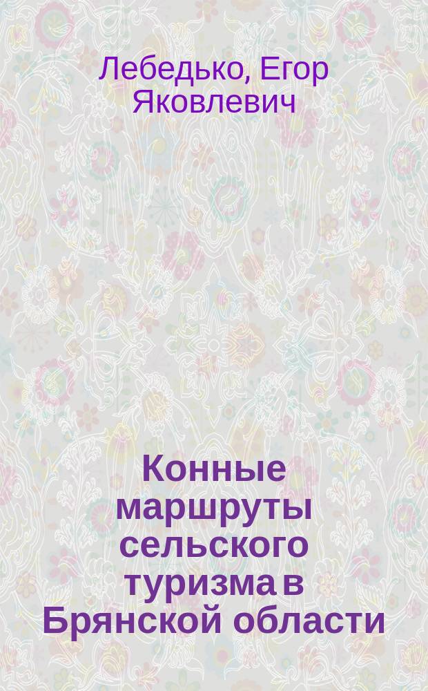 Конные маршруты сельского туризма в Брянской области : практическое руководство