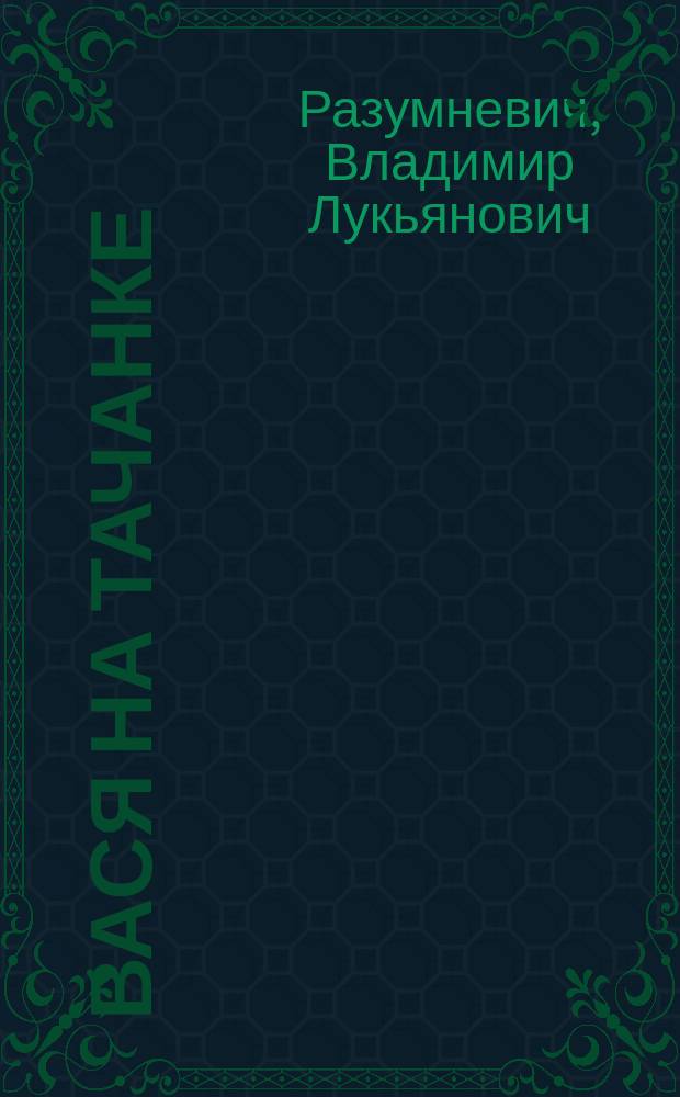 Вася на тачанке : рассказы : для младшего школьного возраста