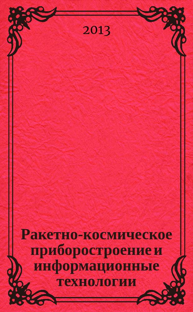 Ракетно-космическое приборостроение и информационные технологии : [сборник материалов]