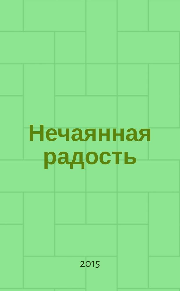 Нечаянная радость : православный календарь с чтением на каждый день, 2016