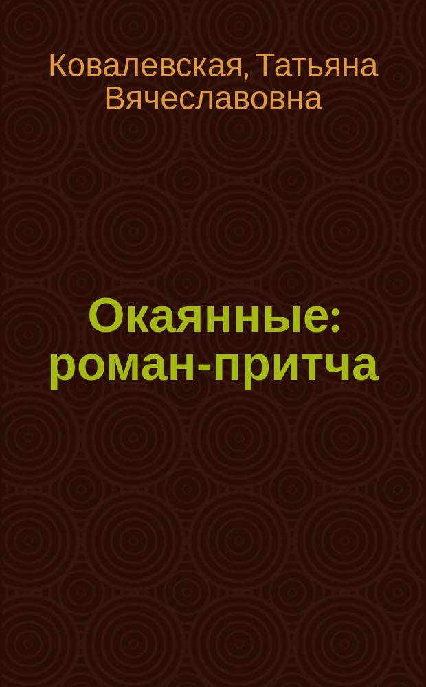 Окаянные : роман-притча