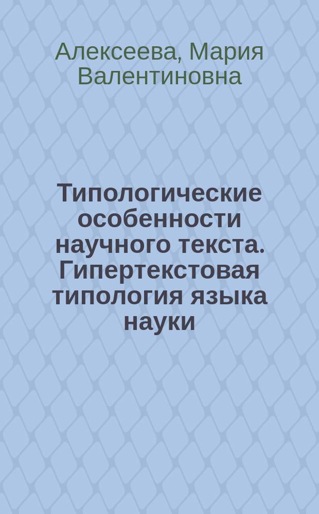 Типологические особенности научного текста. Гипертекстовая типология языка науки : монография