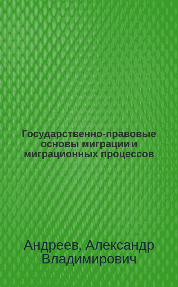 Государственно-правовые основы миграции и миграционных процессов : учебное пособие