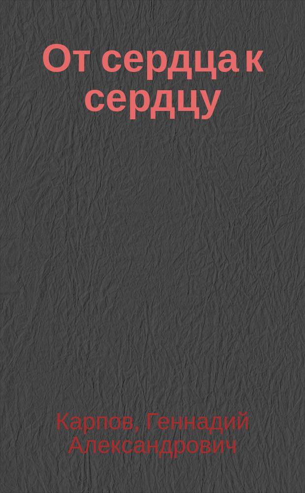 От сердца к сердцу : стихи