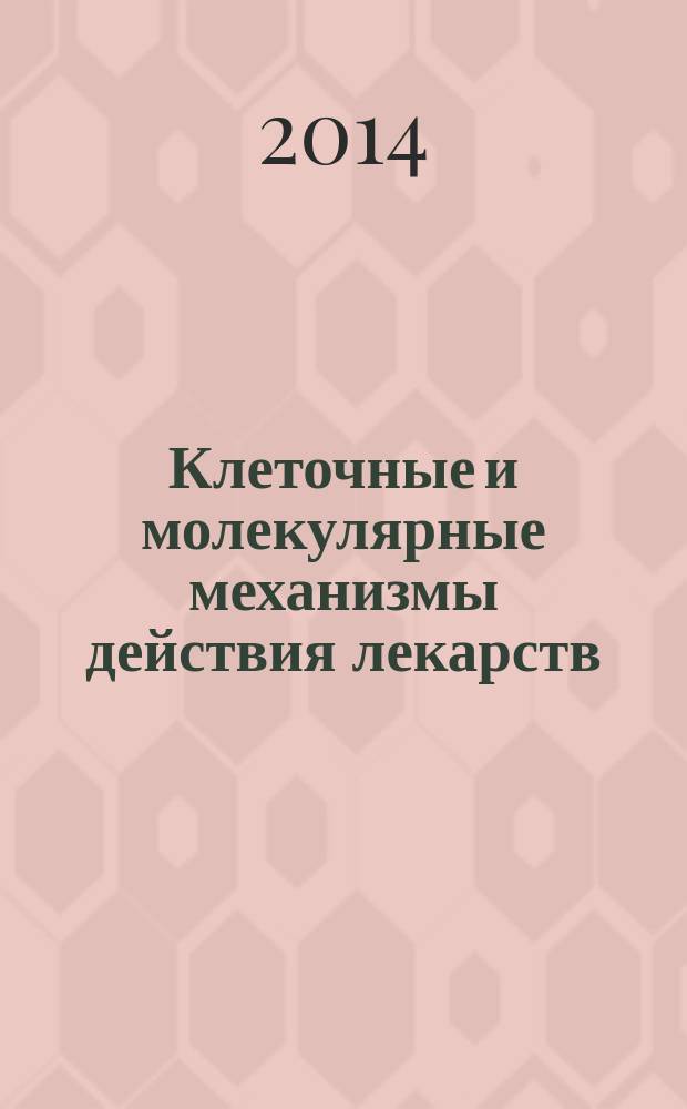 Клеточные и молекулярные механизмы действия лекарств