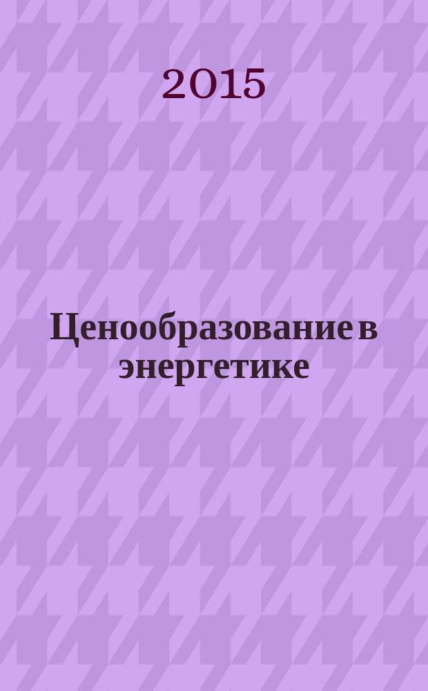 Ценообразование в энергетике : учебное пособие : для студентов, обучающихся по направлению подготовки 13.03.02 "Электроэнергетика и электротехника"