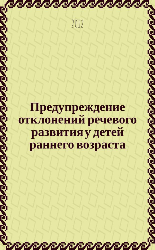 Предупреждение отклонений речевого развития у детей раннего возраста : для специальности 031800 Логопедия
