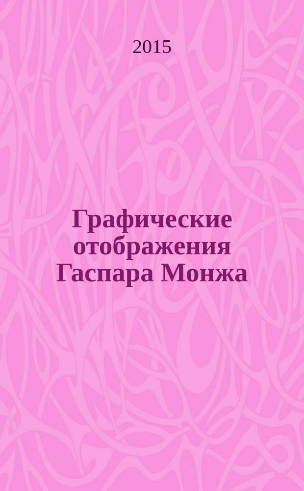 Графические отображения Гаспара Монжа: позиционные и метрические задачи : учебное пособие