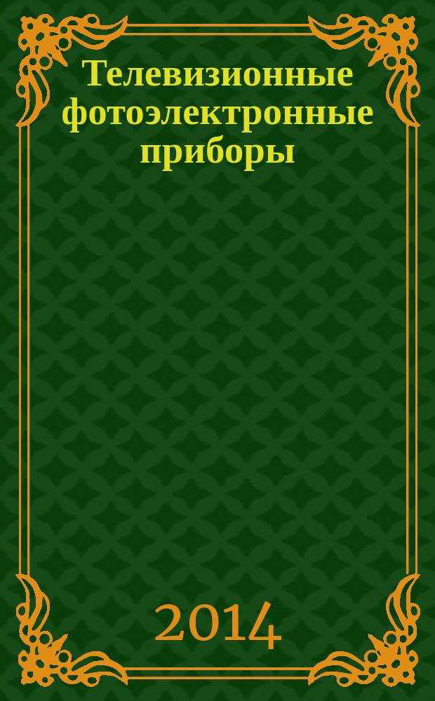 Телевизионные фотоэлектронные приборы
