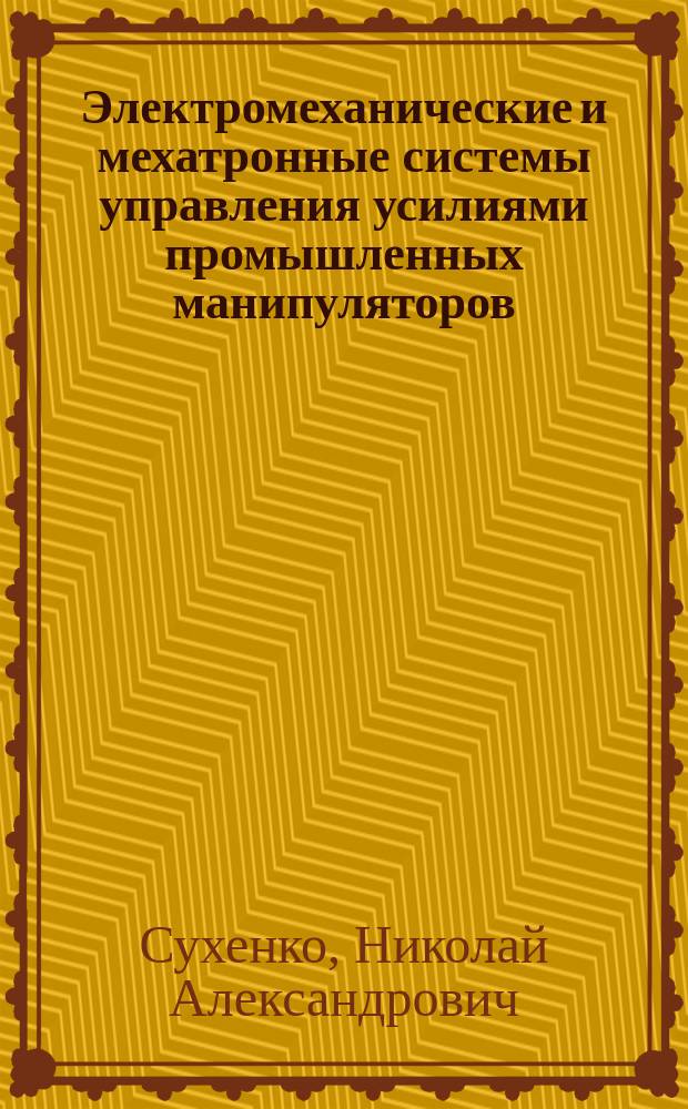 Электромеханические и мехатронные системы управления усилиями промышленных манипуляторов