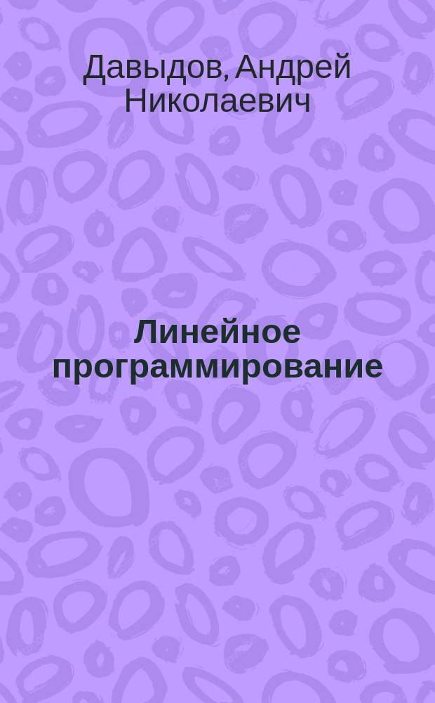 Линейное программирование: графический и аналитический методы : учебное пособие