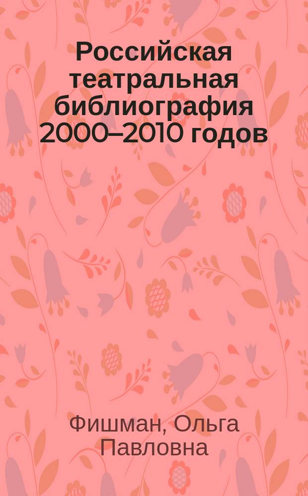 Российская театральная библиография 2000–2010 годов: состояние и проблемы // Ч. 2