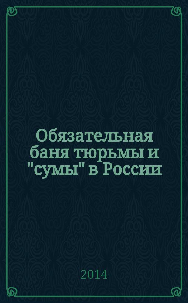 Обязательная баня тюрьмы и "сумы" в России = Obligatory baths for convicts and homeless in Russia : книга-альбом