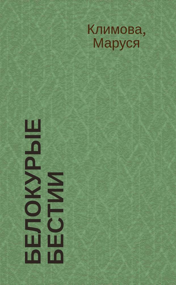 Белокурые бестии : роман, вырезанный из плоти парижской и петербургской жизни
