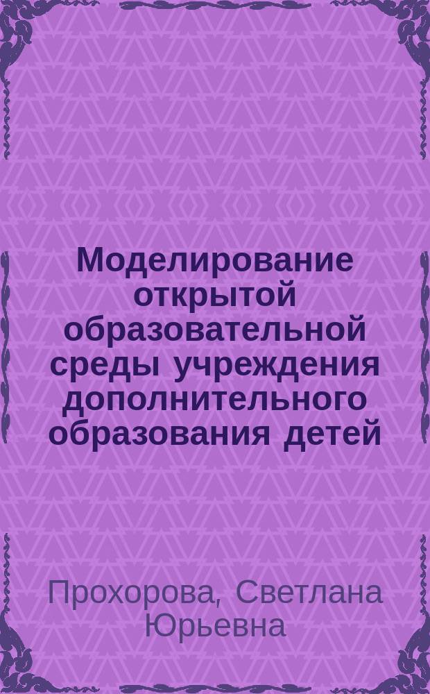 Моделирование открытой образовательной среды учреждения дополнительного образования детей : (на примере областной станции юных натуралистов) : методическое пособие