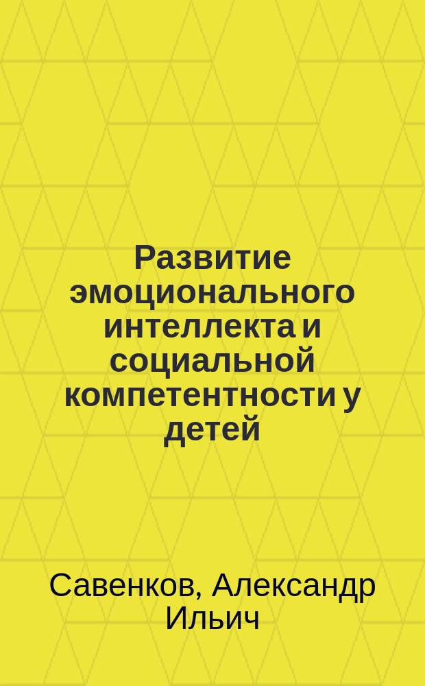Развитие эмоционального интеллекта и социальной компетентности у детей : пособие