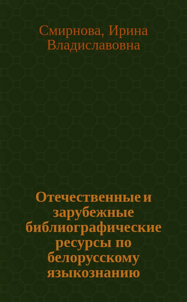 Отечественные и зарубежные библиографические ресурсы по белорусскому языкознанию: опыт исследования // Ч. 2
