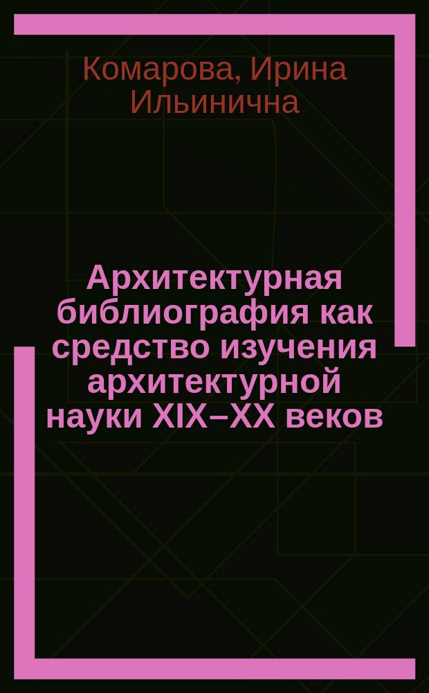 Архитектурная библиография как средство изучения архитектурной науки ХІХ–ХХ веков // Ч. 2