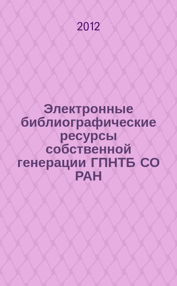 Электронные библиографические ресурсы собственной генерации ГПНТБ СО РАН: современное состояние, проблемы формирования, перспективы развития // Ч. 2
