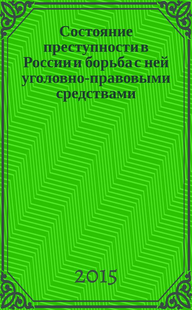 Состояние преступности в России и борьба с ней уголовно-правовыми средствами : сборник материалов вузовского научного семинара Академии управления МВД России (12 декабря 2014 г.)
