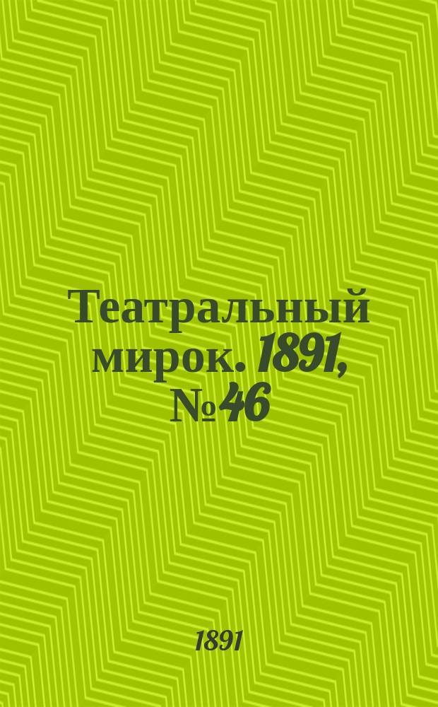Театральный мирок. 1891, №46 (17 нояб.)