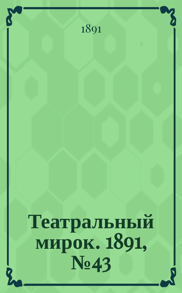 Театральный мирок. 1891, №43 (27 окт.)