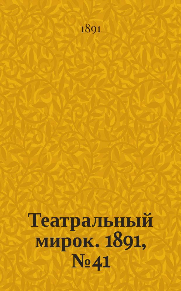 Театральный мирок. 1891, №41 (13 окт.)