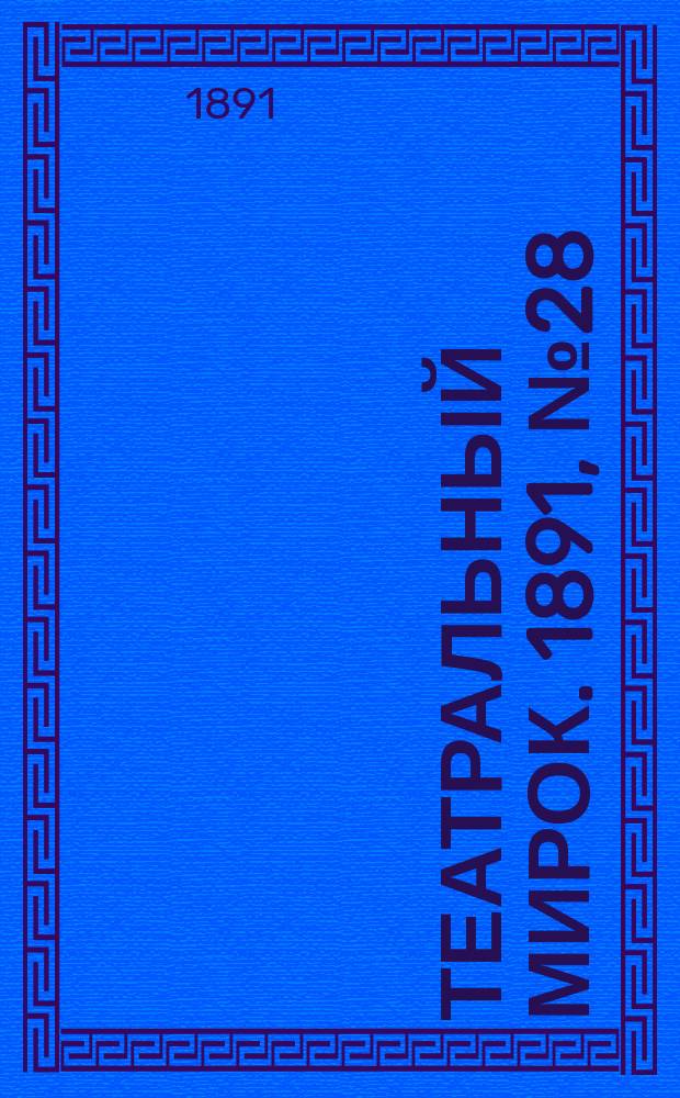 Театральный мирок. 1891, №28 (12 мая)