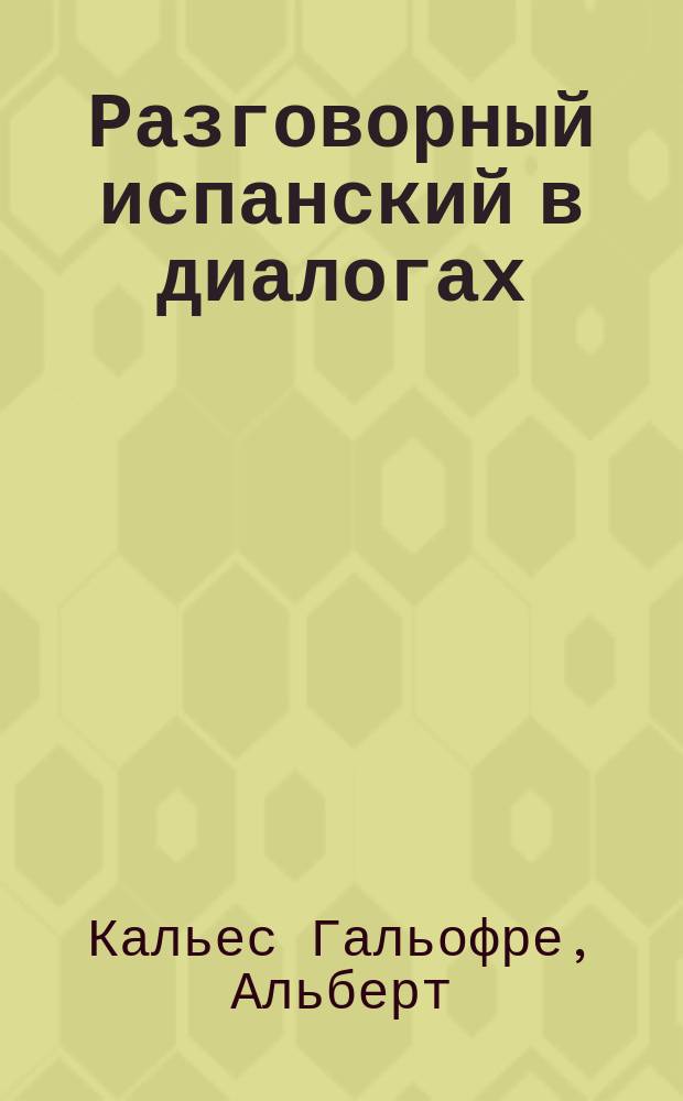 Разговорный испанский в диалогах