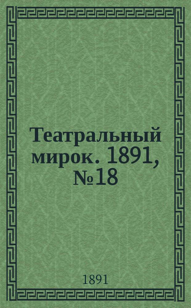 Театральный мирок. 1891, №18 (2 мая)