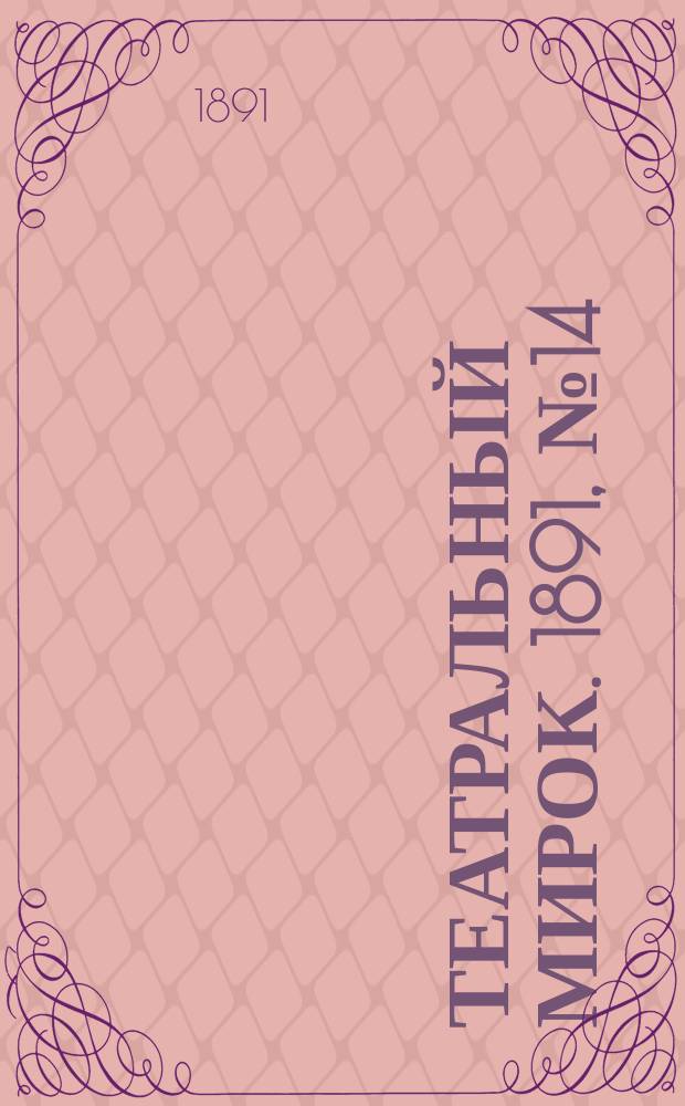 Театральный мирок. 1891, №14 (29 апр.)