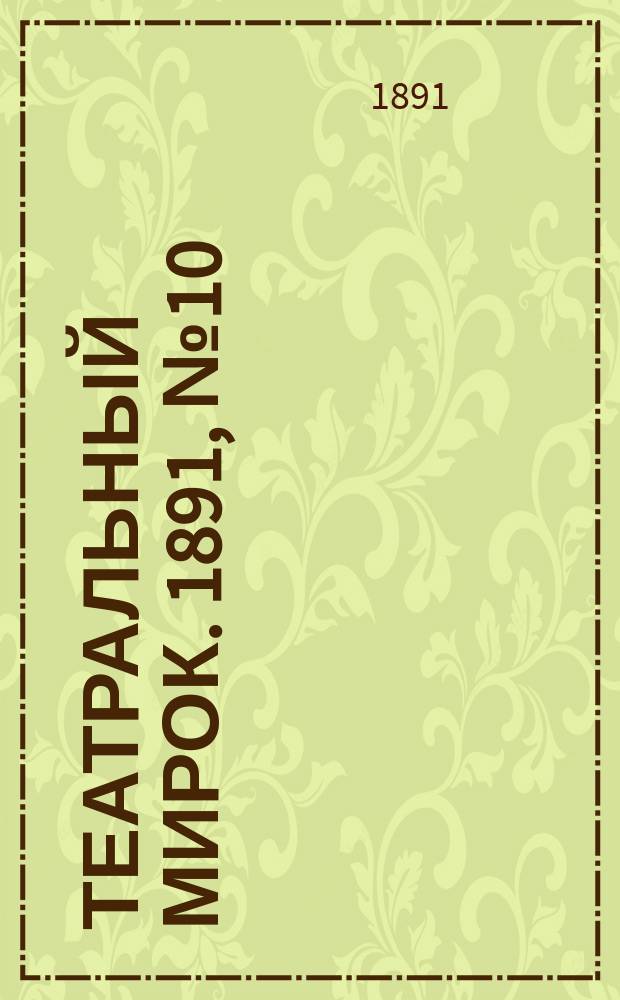 Театральный мирок. 1891, №10 (25 апр.)