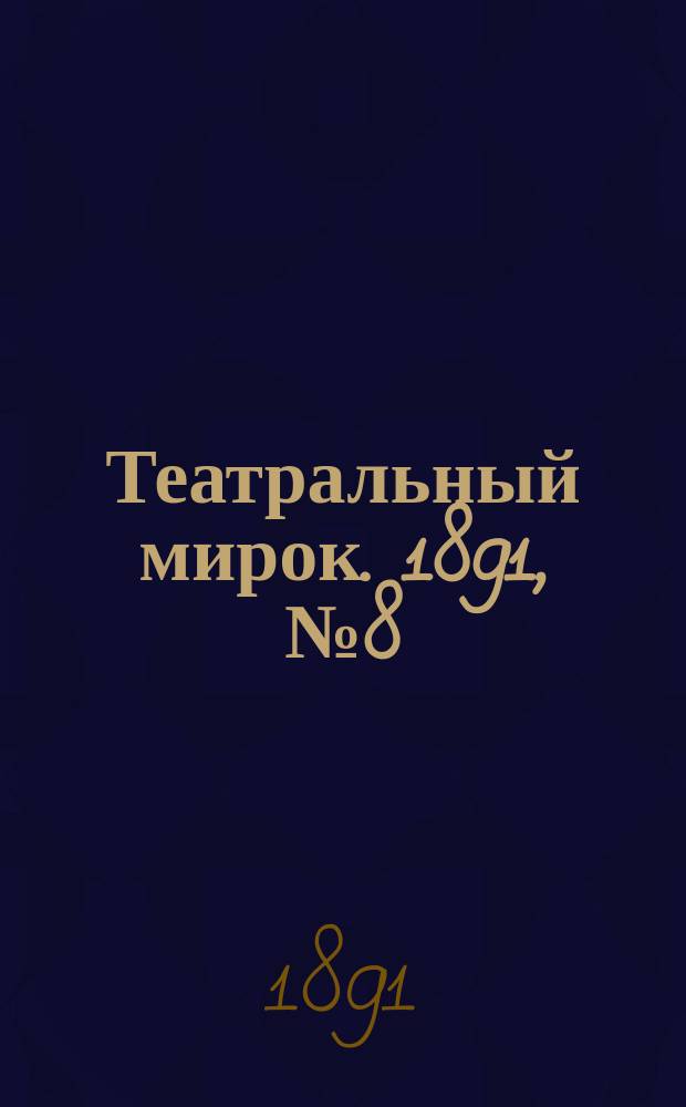 Театральный мирок. 1891, №8 (23 апр.)