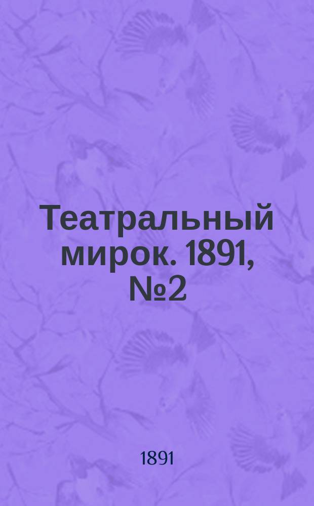 Театральный мирок. 1891, №2 (17 апр.)