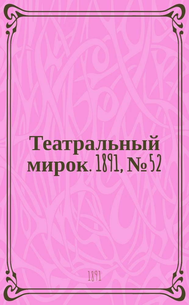 Театральный мирок. 1891, №52 (15 апр.)