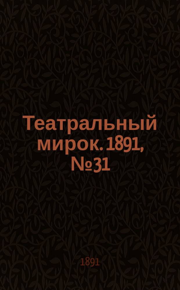 Театральный мирок. 1891, №31 (24 марта)