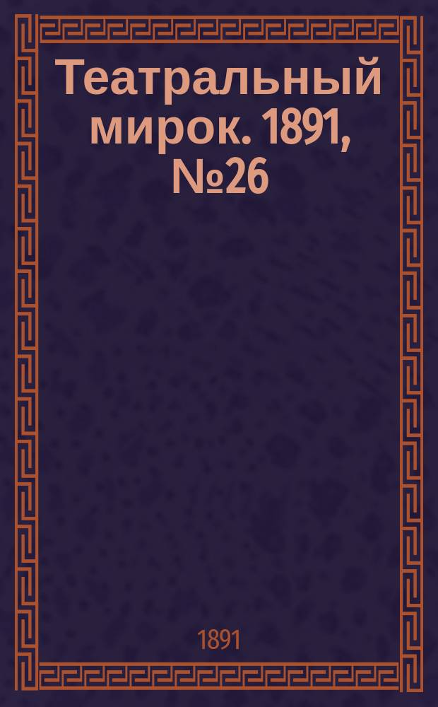 Театральный мирок. 1891, №26 (16 марта)