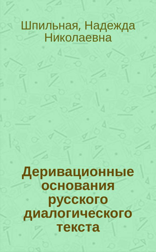 Деривационные основания русского диалогического текста : монография