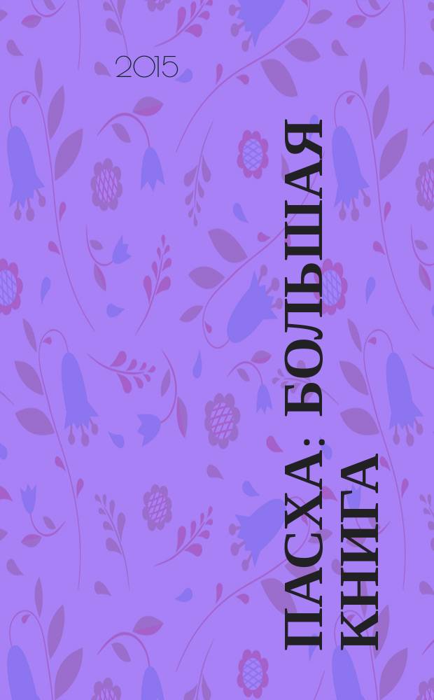 Пасха : большая книга : сборник