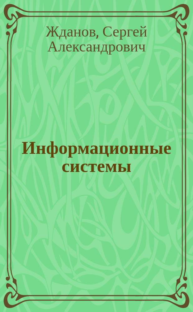 Информационные системы : учебник для студентов высших учебных заведений, обучающихся по направлению 050100 - Педагогическое образование профиль "Информатика" (квалификация "бакалавр")